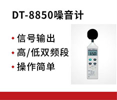 华盛昌 DT-8850噪音计