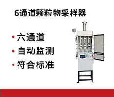 众瑞仪器 ZR-3930D型多通道环境空气颗粒物采样器