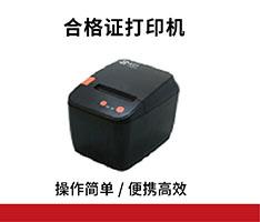 海荭兴 HHX-PR01合格证打印机 