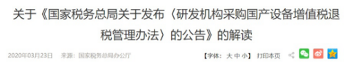 关于《国家税务总局关于发布〈研发机构采购国产设备增值税退税管理办法〉的公告》的解读