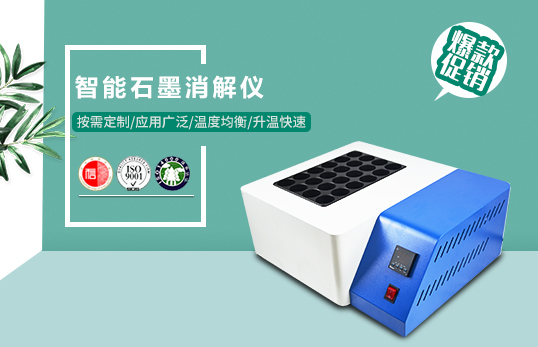 聚创环保 JC-101D型石墨消解器