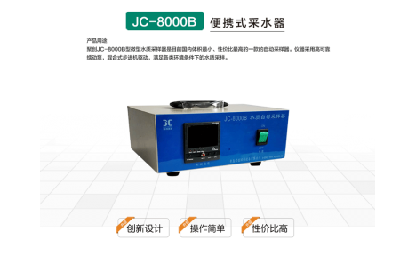 JC-8000B型水质采样器自动采水器