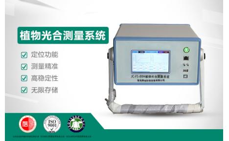 聚创环保 JC-FS80H植物光合测量系统