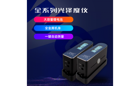 威福光电 WG60G光泽度仪