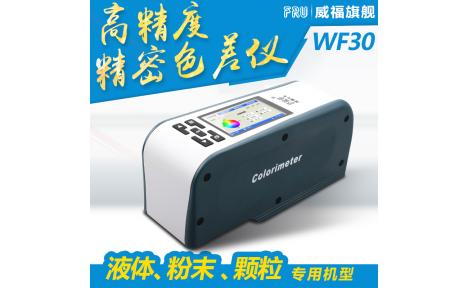 威福光电 WF30色差仪