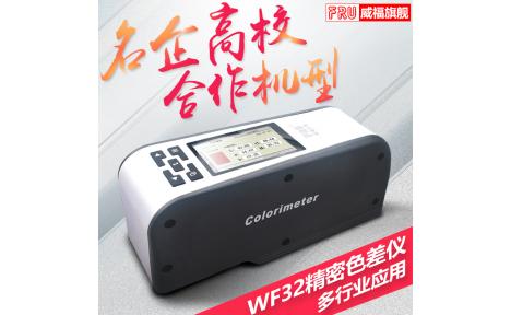 威福光电 WF32色差仪