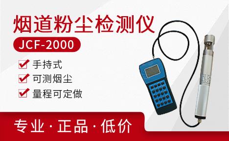 聚创环保 JCF-2000型烟道/管道粉尘浓度检测仪