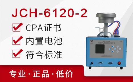聚创环保 JCH-6120-2型大气/TSP综合采样器