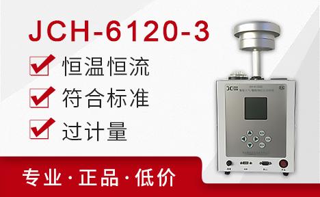 聚创环保 JCH-6120-3型智能24小时/TSP综合采样器