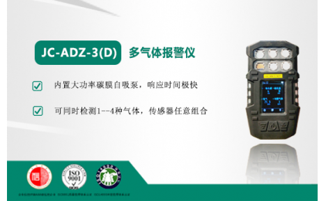 聚创环保 JC-ADZ-3(D)型多合一气体检测仪