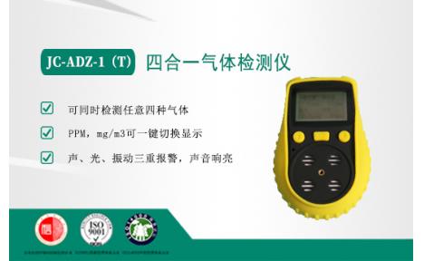 聚创环保 JC-ADZ-1（T）四合一气体检测仪
