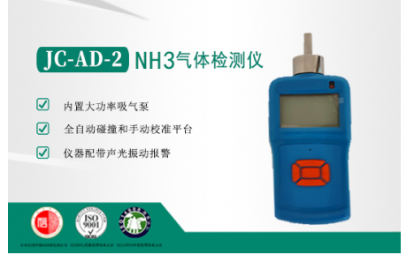JC-AD-2气体检测仪-NH3