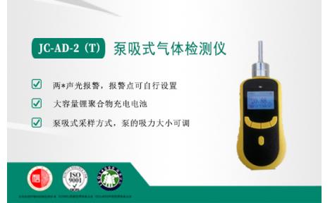 聚创环保 JC-AD-2（T）型泵吸式气体检测仪