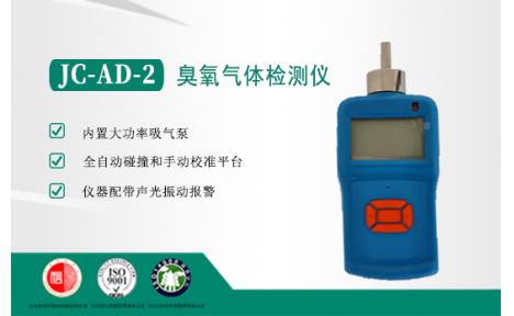 聚创环保 JC-AD-2臭氧气体检测仪