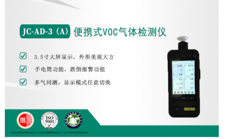 JC-AD-3（A）便携式VOC气体检测仪