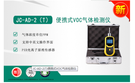 JC-AD-2(T)便携式VOC气体检测仪