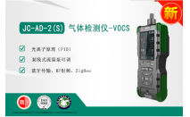 JC-AD-2(S)气体检测仪-VOCS