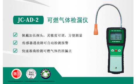 聚创环保 JC-AD-2可燃气体检漏仪