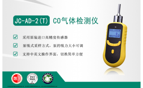 JC-AD-2(T)型泵吸式一氧化碳检测仪