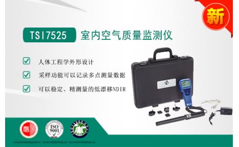 聚创环保 TSI7525室内空气质量监测仪