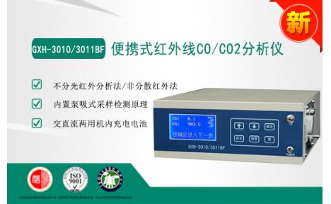  华云仪器 GXH-3010/3011BF 便携式红外线CO/CO2分析仪