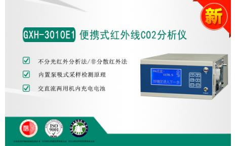 华云仪器 GXH-3010E1便携式红外线CO2分析仪