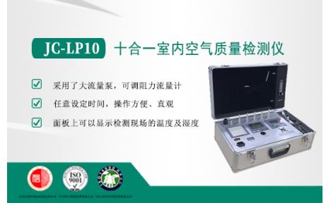 聚创环保 JC-LP10型十合一室内空气质量检测仪