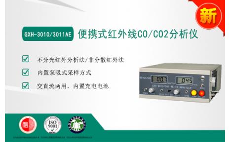 华云仪器 GXH-3010/3011AE便携式红外线CO/CO2分析仪