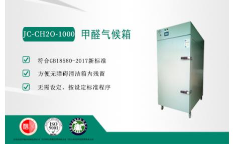 聚创环保 JC-CH2O-1000型甲醛释放量检测用1m3气候箱