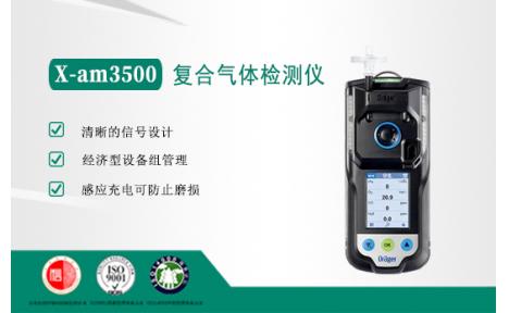 德尔格X-am3500复合气体检测仪