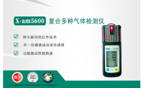 德尔格X-am5600复合多种气体检测仪
