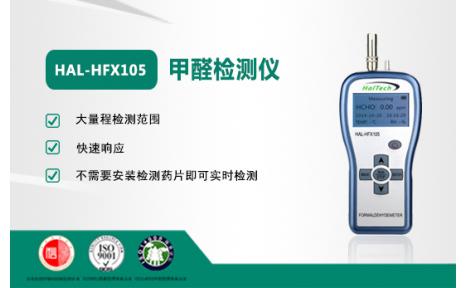 美国HALTECH HAL-HFX105甲醛检测仪