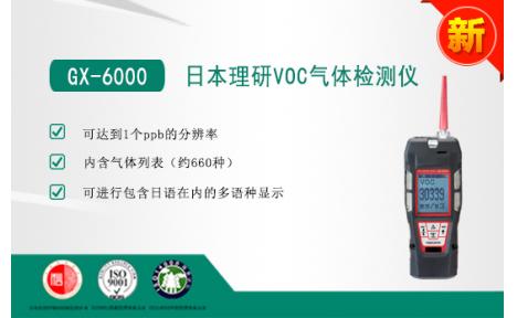 日本理研 GX-6000 VOC气体检测仪