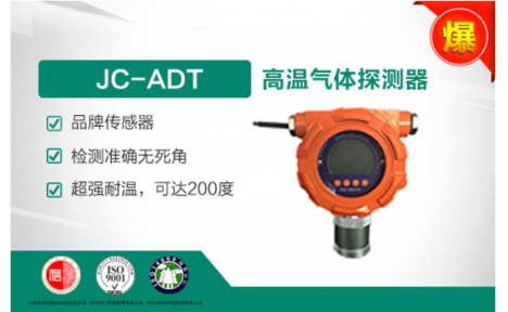 聚创环保 JC-ADT高温可燃气体探测器