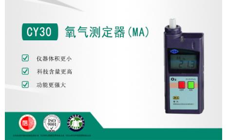 CY30 氧气测定器(MA)