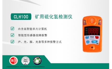 硫化氢检测仪矿用CLH100