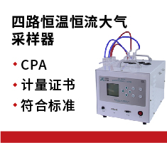 JCH-2400-4智能四路恒温恒流大气采样器