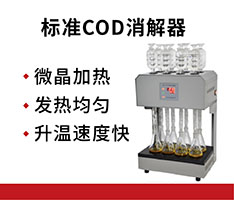 泰州华晨 HCA-102标准COD消解器