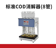 泰州华晨 HCA-108标准COD消解器(8管)