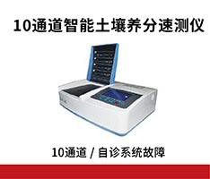 JC-DTY10多通道智能土壤（肥料）养分速测仪