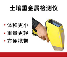 苏州浪声 TrueX 700土壤重金属检测仪