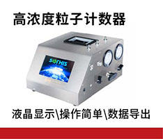 苏州苏信 SX-L301N高浓度粒子计数器