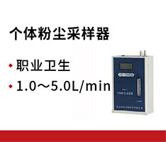 北京劳保所 GFC-5个体粉尘采样器