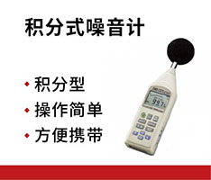 台湾泰仕 TES-1353S积分式噪音计
