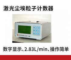 苏州苏净 Y09-301（AC-DC）型激光尘埃粒子计数器