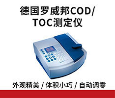 德国罗威邦Lovibond ET99731型COD/TOC测定仪