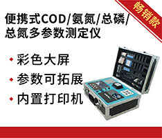 B系列便携式COD/氨氮/总磷/总氮多参数测定仪