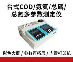 聚创环保 D系列台式COD/氨氮/总磷/总氮多参数测定仪