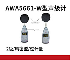杭州爱华 AWA5661-W型声级计