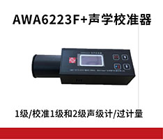 爱华 AWA6223F+声学校准器